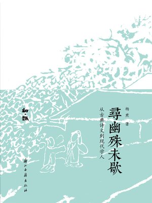 cover image of 寻幽殊未歇